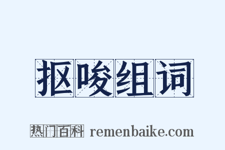 抠唆组词是什么意思的图片
